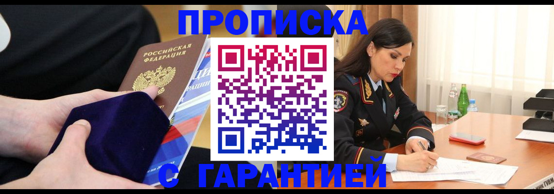 прописка в Боброве